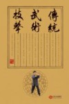传统武术技击 封面