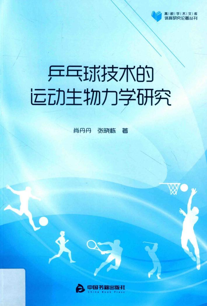 高校学术文库体育研究论著丛刊  乒乓球技术的运动生物力学研究 封面