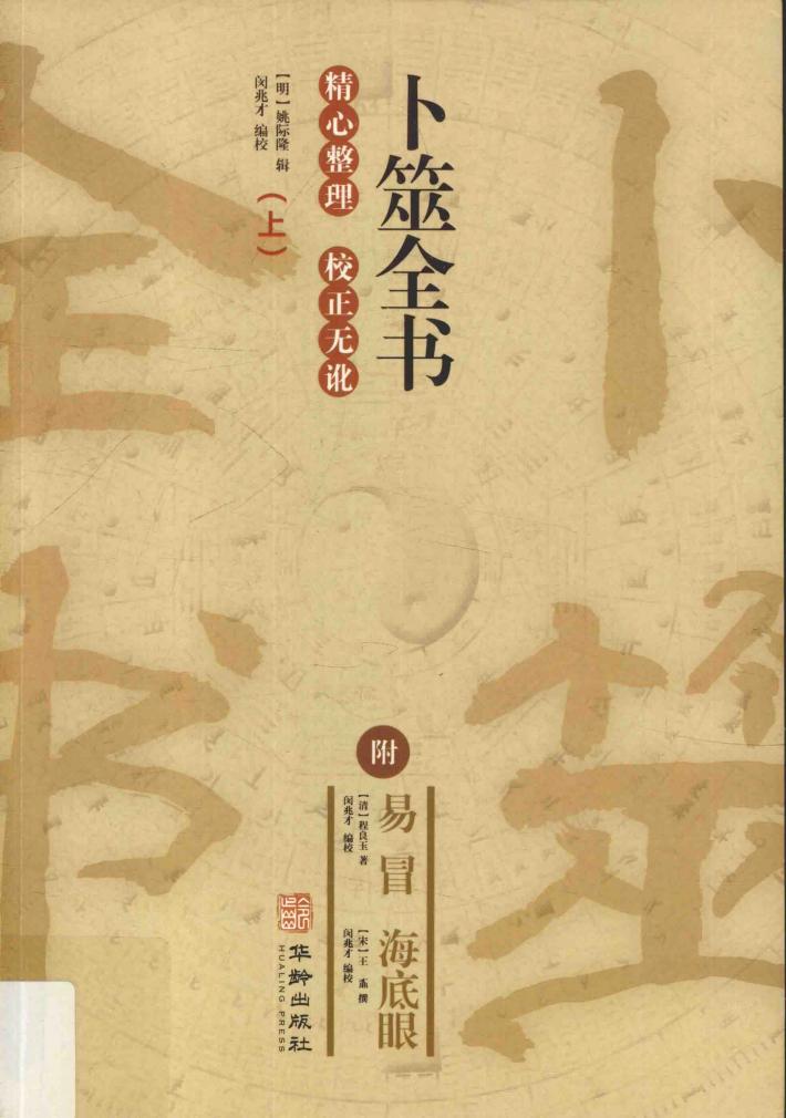 卜筮全书  上 封面