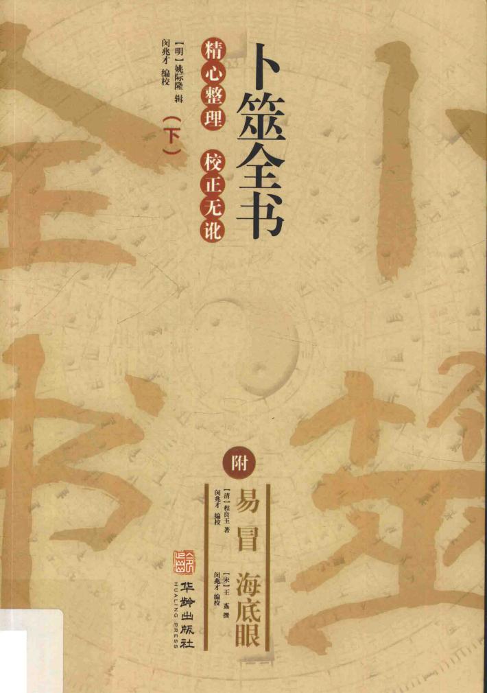 卜筮全书  下 封面