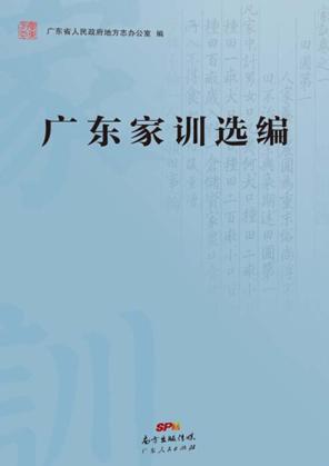 广东家训选编 封面