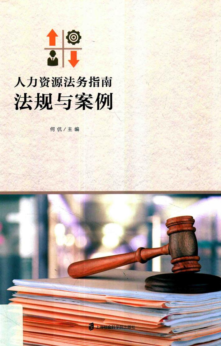 人力资源法务指南 封面