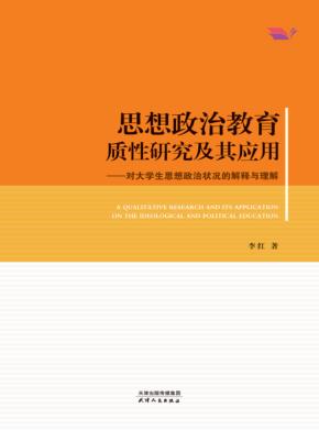 思想政治教育质性研究及其应用 封面