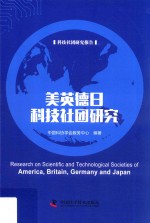 美英德日科技社团研究 封面
