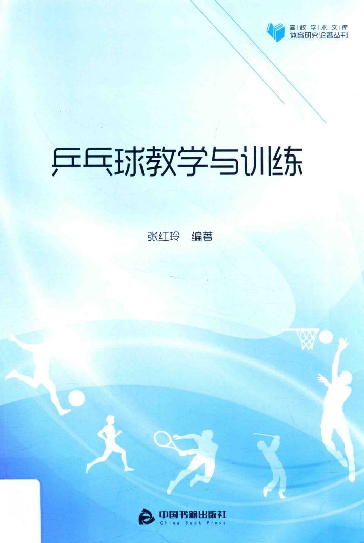 高校学术文库体育研究论著丛刊  乒乓球教学与训练 封面