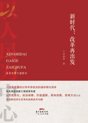 新时代  改革再出发 封面
