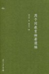 周予同教育论著选编 封面