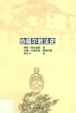 协噶尔教法史 封面