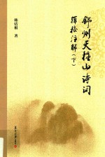 舒州天柱山诗词辑校注解  下 封面