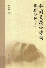 舒州天柱山诗词辑校注解  上 封面