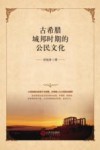 古希腊城邦时期的公民文化 封面