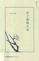 君子儒梅光迪 封面