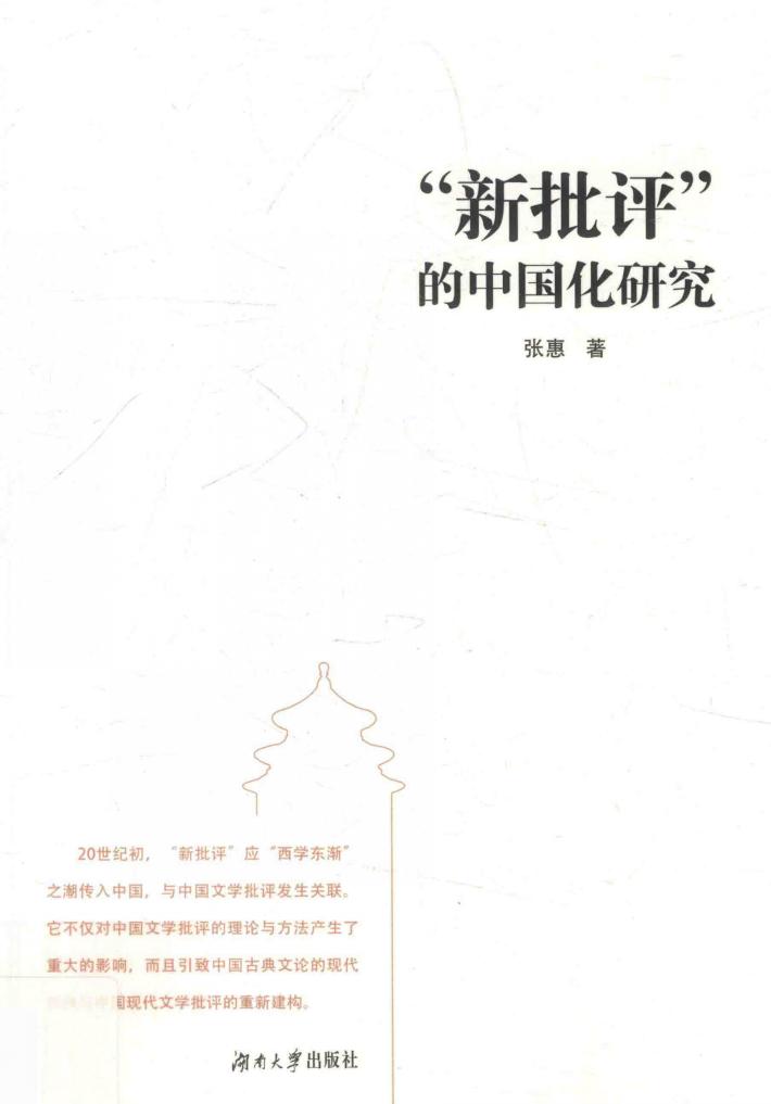 “新批评”的中国化研究 封面