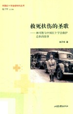 救死扶伤的圣歌 封面