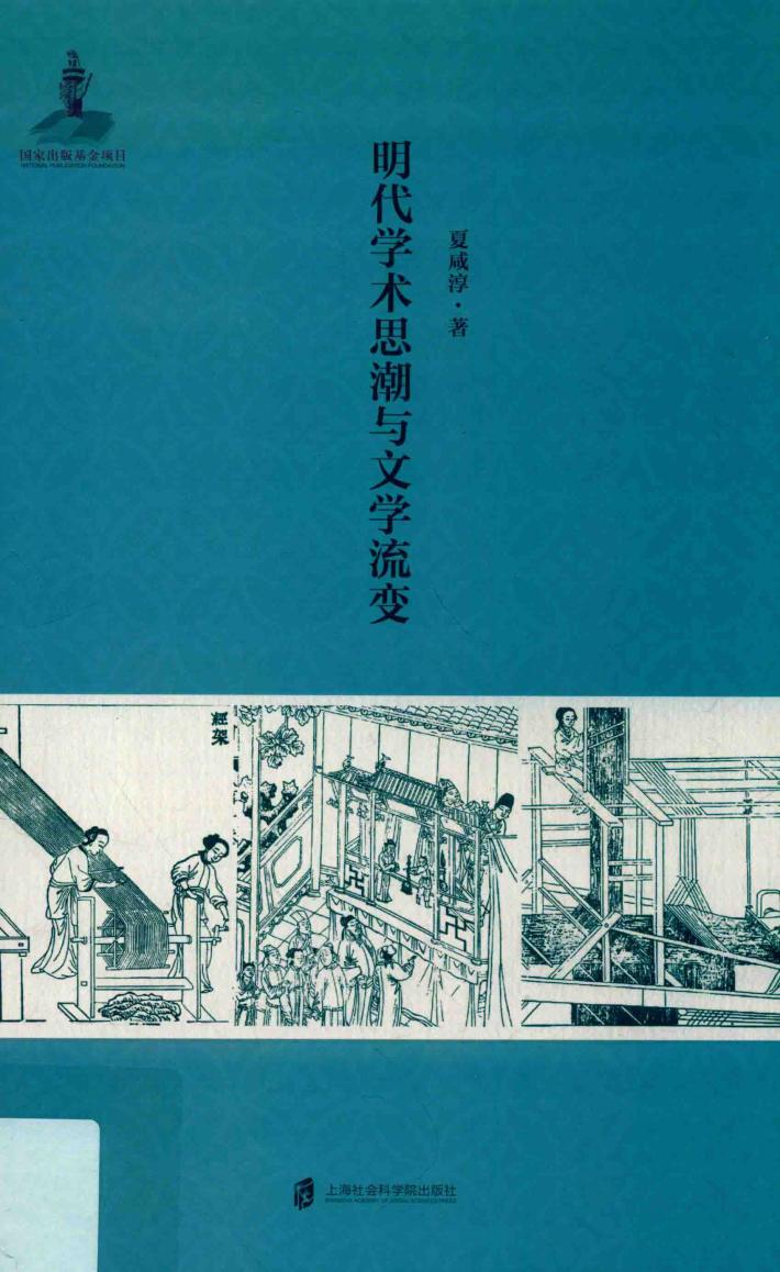 明代学术思潮与文学流变 封面
