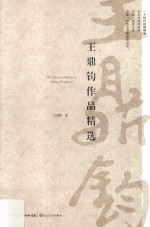 王鼎钧作品精选 封面