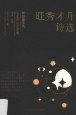 旺秀才丹诗选 封面