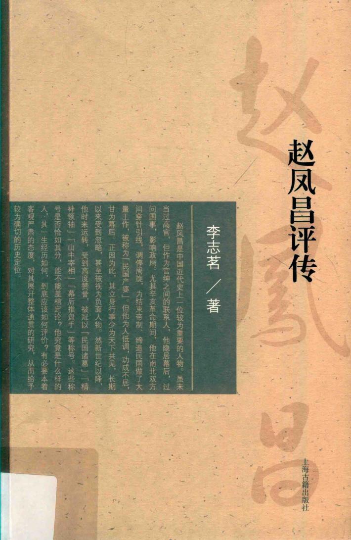 赵凤昌评传 封面