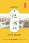 国学经典全鉴系列  汉书全鉴  典藏诵读版 封面