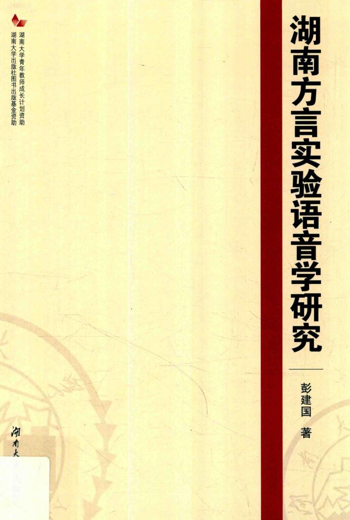 湖南方言实验语音学研究 封面
