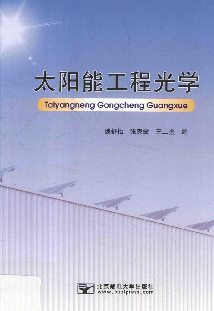 太阳能工程光学 封面