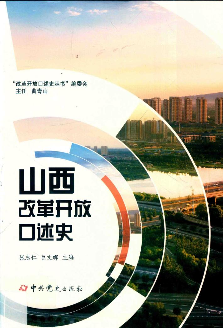 山西改革开放口述史 封面