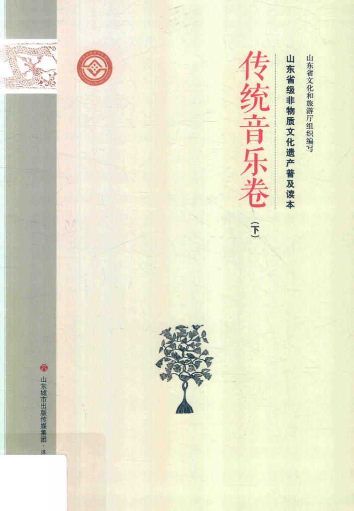 山东省级非物质文化遗产普及读本  下  传统音乐卷 封面