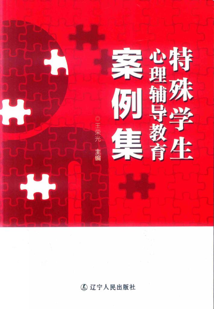 特殊学生心理辅导教育案例集 封面
