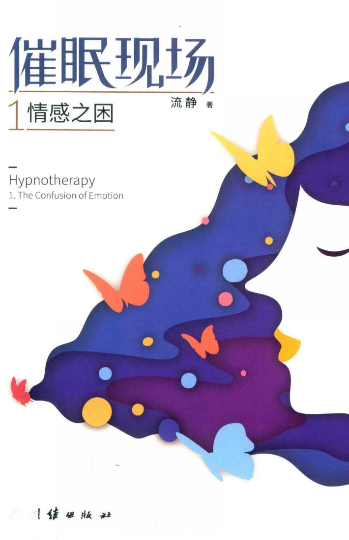 催眠现场  1  情感之困 封面