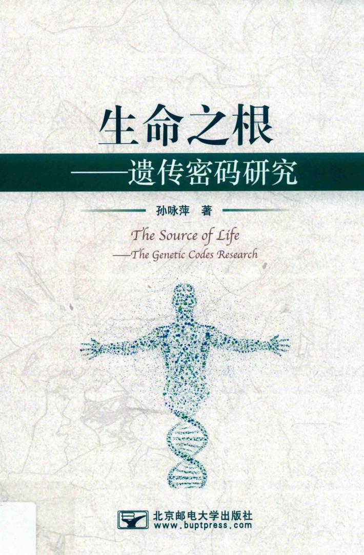 生命之根  遗传密码研究 封面