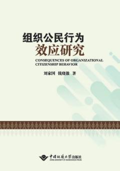 组织公民行为效应研究 封面