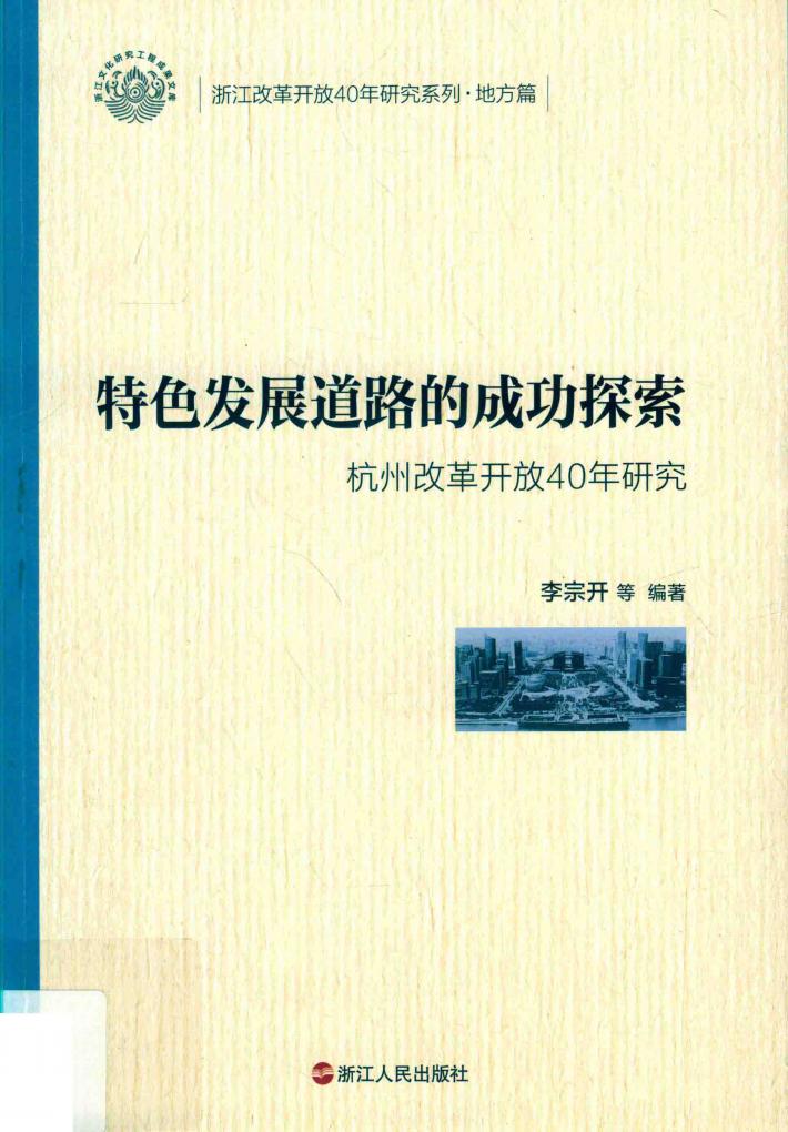 特色发展道路的成功探索 封面