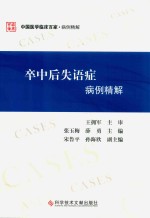 卒中后失语症临床病例精解 封面