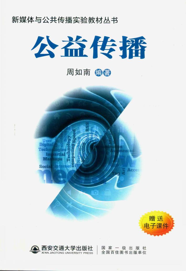 新媒体与公共传播实验教材  公益传播 封面