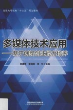 多媒体技术应用  基于创新创业能力培养 封面