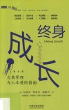 行动派-自我精进书系  终身成长  自我管理与人生进阶指南 封面