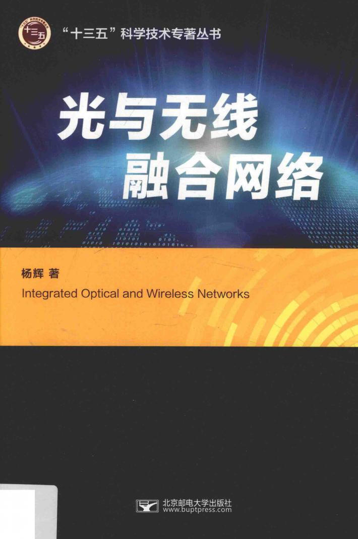光与无线融合网络 封面