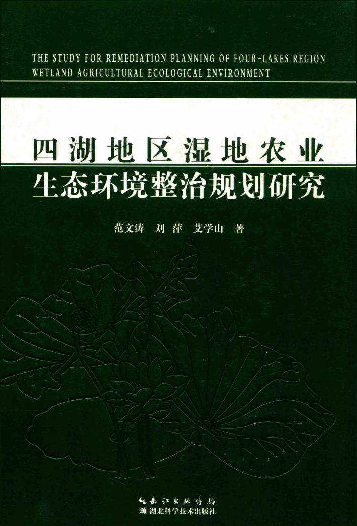 四湖地区湿地农业生态环境整治规划研究 封面
