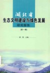 湖北省生态文明建设与绿色发展研究报告  第1辑 封面