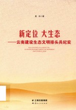 新定位  大生态  云南建设生态文明排头兵纪实 封面