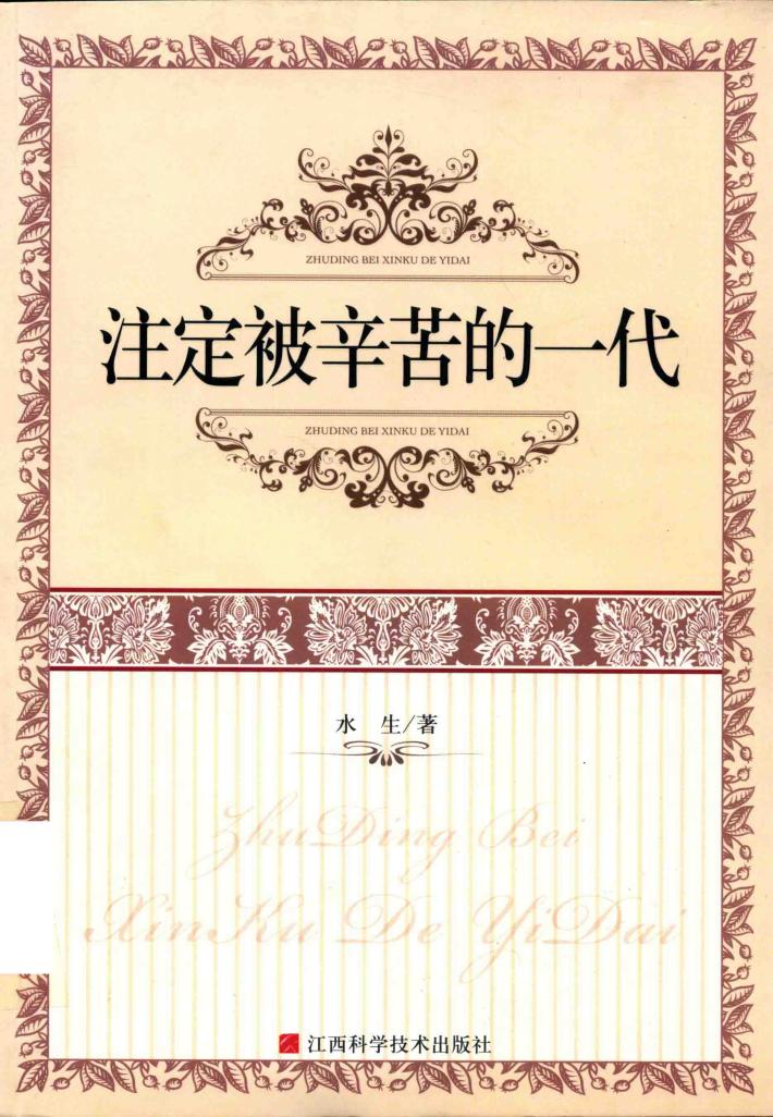 注定被辛苦的一代 封面