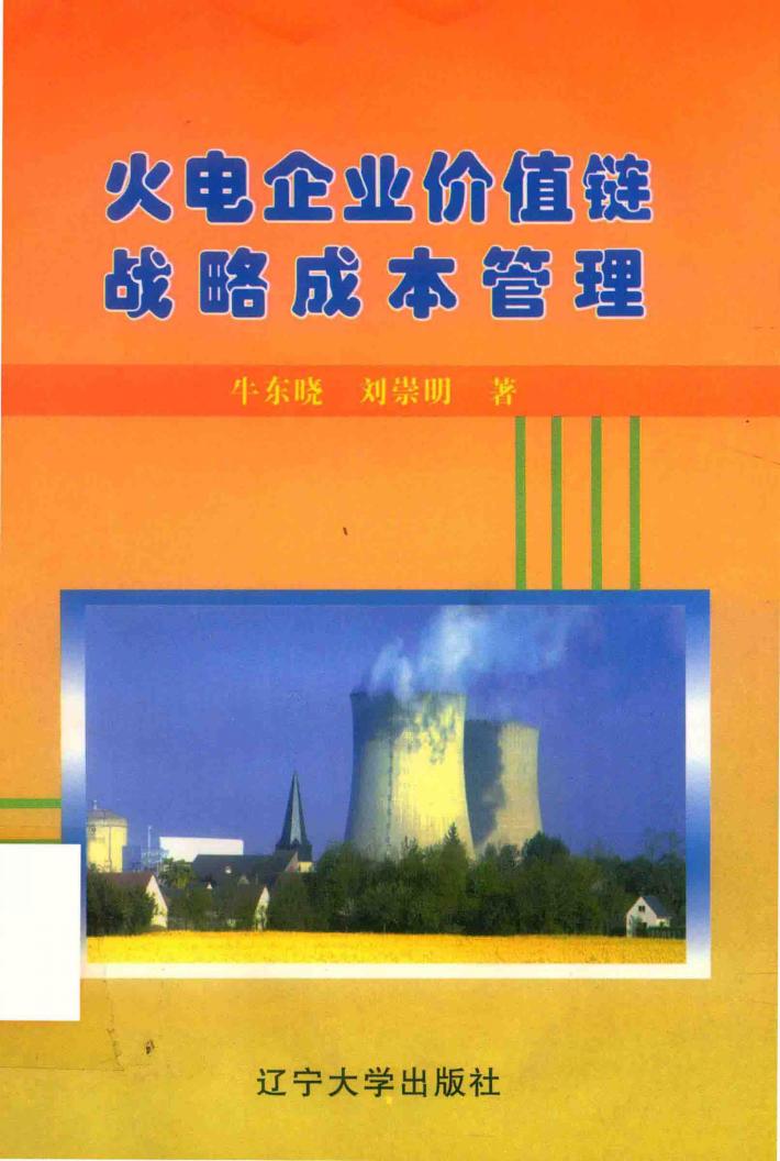 火电企业价值链战略成本管理 封面