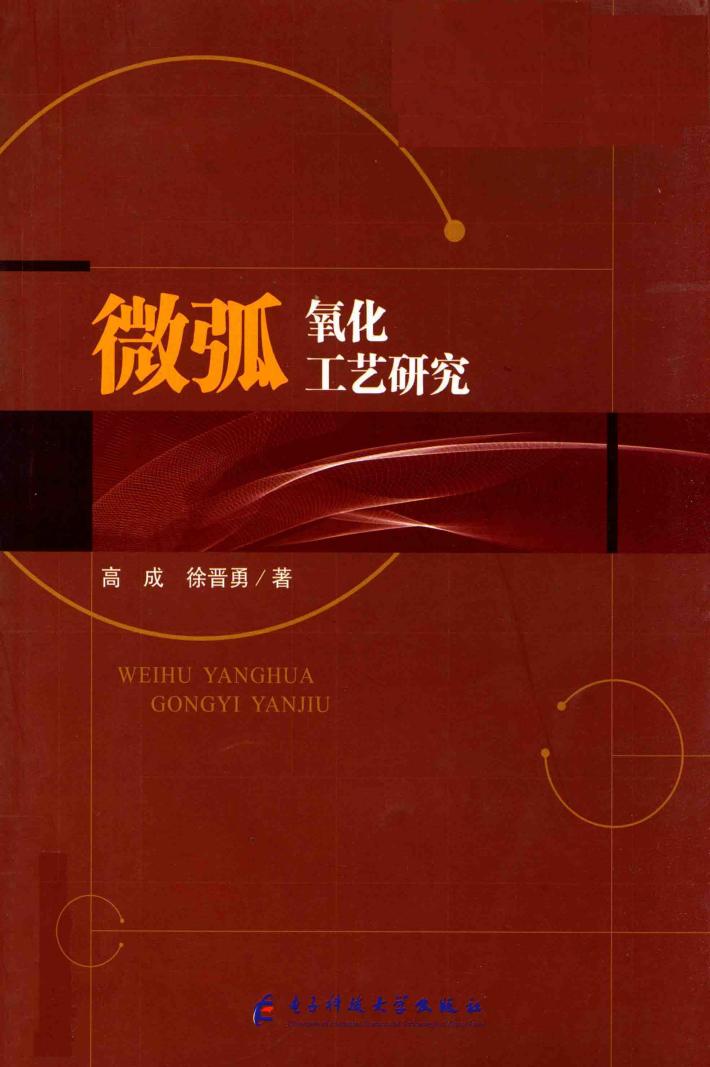 微弧氧化工艺研究 封面