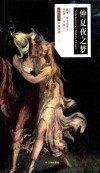 仲夏夜之梦  中英双语  名著名译 封面