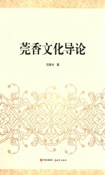 莞香文化导论 封面