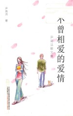 不曾相爱的爱情  尹高洁散文集 封面