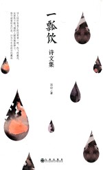 一瓢饮诗文集 封面