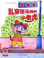 乱穿斑马线的小老虎 封面