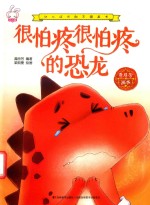 很怕疼很怕疼的恐龙 封面