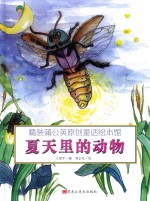 夏天里的动物 封面